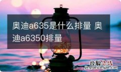 奥迪a635是什么排量 奥迪a6350排量