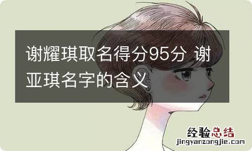 谢耀琪取名得分95分 谢亚琪名字的含义