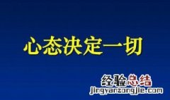 心态决定一切正能量语录 正能量语录心态决定人生的句子