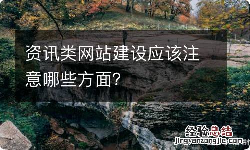 资讯类网站建设应该注意哪些方面？