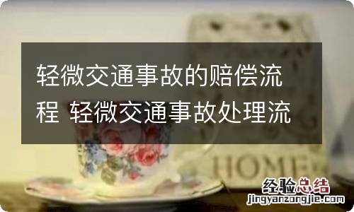 轻微交通事故的赔偿流程 轻微交通事故处理流程