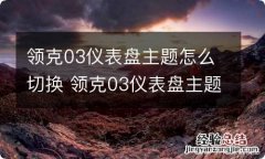 领克03仪表盘主题怎么切换 领克03仪表盘主题怎么切换颜色