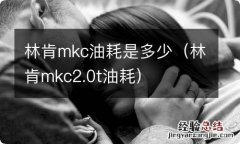 林肯mkc2.0t油耗 林肯mkc油耗是多少