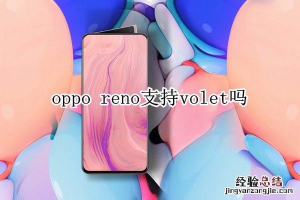 oppo reno支持volte吗