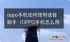 OPPO手机怎么用语音助手? oppo手机如何使用语音助手