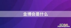 金博会是什么意思lay是什 金博会是什么