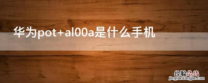 华为pot 华为pot-al00a