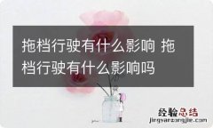 拖档行驶有什么影响 拖档行驶有什么影响吗