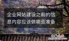 企业网站建设之前的信息内容应该做哪些准备工作？