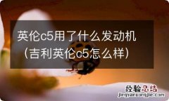 吉利英伦c5怎么样 英伦c5用了什么发动机