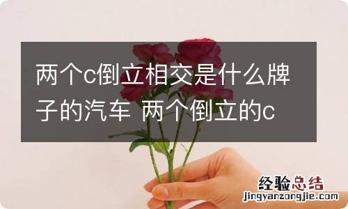 两个c倒立相交是什么牌子的汽车 两个倒立的cc 是什么车