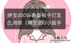 绅宝d50小扳手怎么消除 绅宝d50仪表盘扳手灯怎么消除