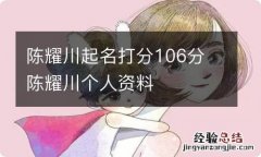 陈耀川起名打分106分 陈耀川个人资料