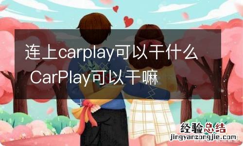 连上carplay可以干什么 CarPlay可以干嘛