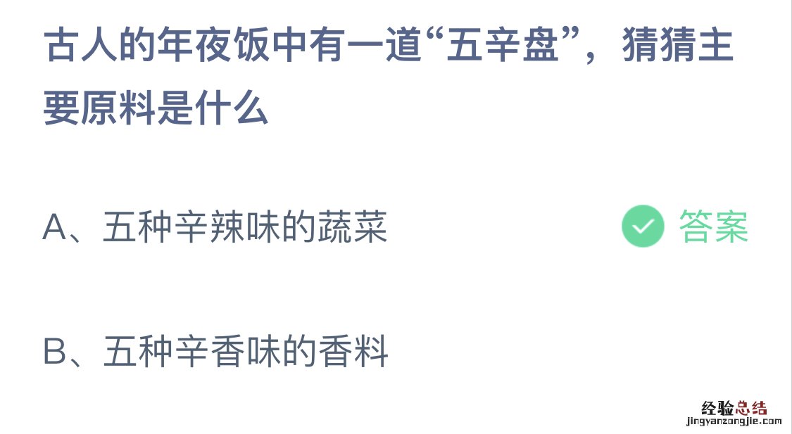 蚂蚁庄园今日答案2月11日：古人的年夜饭中有一道“五辛盘”，猜猜主要原料是什么