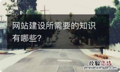 网站建设所需要的知识有哪些？