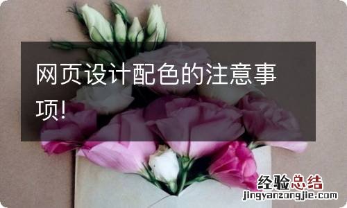 网页设计配色的注意事项!