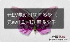 元ev电动机功率多少千瓦 元EV电动机功率多少