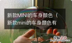 新款mini的车身颜色有几种 新款MINI的车身颜色