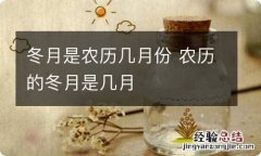 冬月是农历几月份 农历的冬月是几月