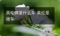 英伦牌是什么车 英伦是啥车