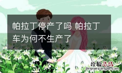 帕拉丁停产了吗 帕拉丁车为何不生产了