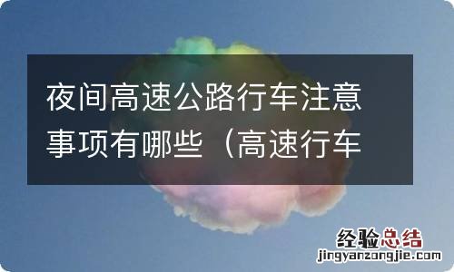 高速行车与夜间行车注意事项 夜间高速公路行车注意事项有哪些