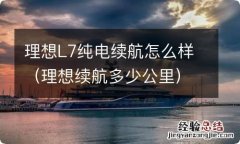 理想续航多少公里 理想L7纯电续航怎么样