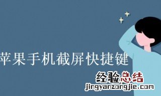 苹果手机截屏快捷键用不了怎么办 苹果手机截屏快捷键