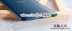 vivoz3x怎么重启