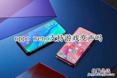 oppo reno支持游戏变声吗