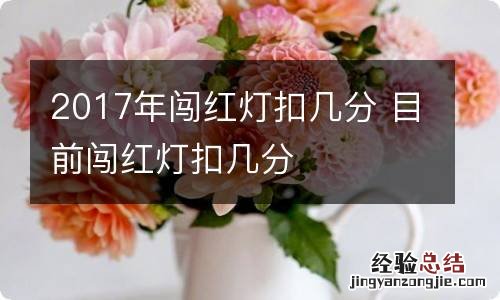 2017年闯红灯扣几分 目前闯红灯扣几分