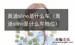 奥迪sline是什么车档位 奥迪sline是什么车