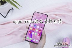 oppo reno怎么文件互传