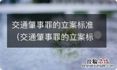 交通肇事罪的立案标准及相关的司法解释 交通肇事罪的立案标准