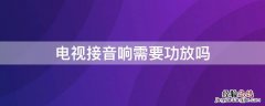 电视接音响需要功放吗 液晶电视连接音响需加功放机吗