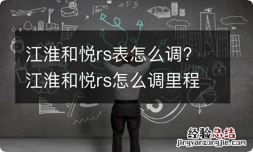 江淮和悦rs表怎么调? 江淮和悦rs怎么调里程表