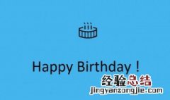 老公生日快乐的说说 老公生日快乐朋友圈文案