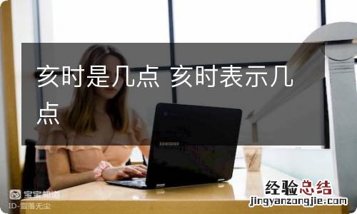 亥时是几点 亥时表示几点