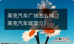 莱克汽车城简介 莱克汽车广场怎么样