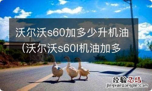 沃尔沃s60l机油加多少升机油 沃尔沃s60加多少升机油