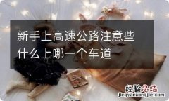 新手上高速公路注意些什么上哪一个车道