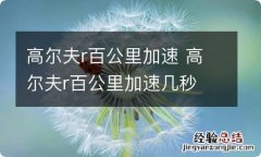 高尔夫r百公里加速 高尔夫r百公里加速几秒