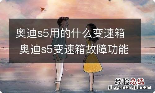 奥迪s5用的什么变速箱 奥迪s5变速箱故障功能受限