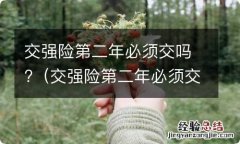 交强险第二年必须交吗现在 交强险第二年必须交吗?