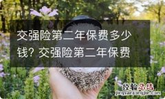 交强险第二年保费多少钱? 交强险第二年保费多少钱