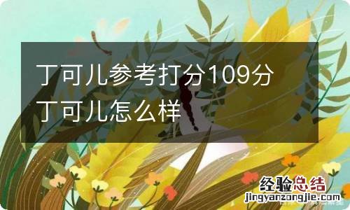 丁可儿参考打分109分 丁可儿怎么样