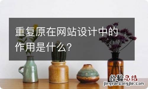 重复原在网站设计中的作用是什么?