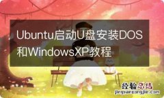 Ubuntu启动U盘安装DOS和WindowsXP教程