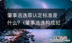 肇事逃逸构成犯罪的标准是什么 肇事逃逸罪认定标准是什么?